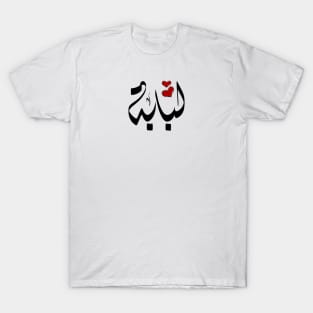 Lobabh Arabic name لبابة T-Shirt